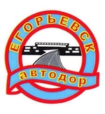 Егорьевский Автодор официальный сайт